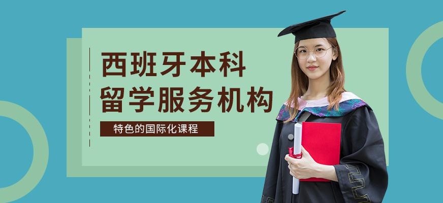 深圳启德留学西班牙本科留学申请