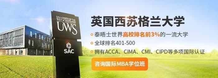 英国西苏格兰大学MBA硕士