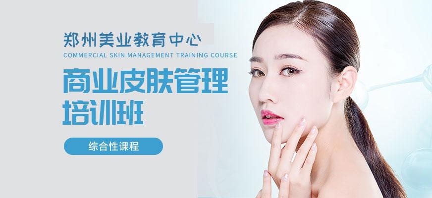 郑州美业学校皮肤管理培训