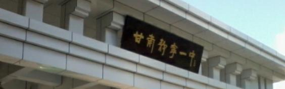 静宁县中学2023年招生录取分数线 