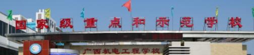 广西机电工程学校怎么样、好不好