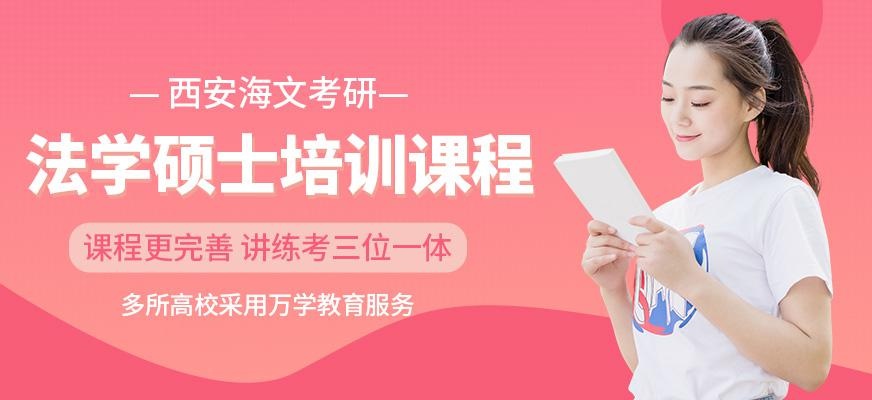 西安法学硕士考研培训班