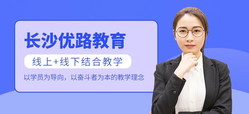 长沙优路教育