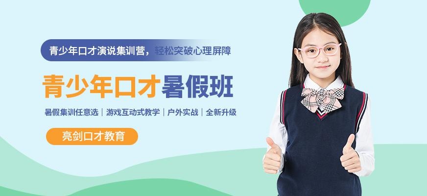 青少年口才暑假培训班