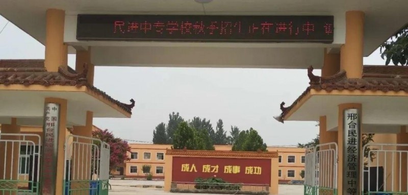 邢台民进经济管理中等专业学校