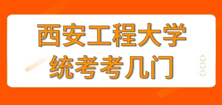 西安工程大学在职研究生考几门