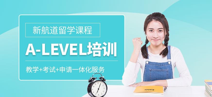 无锡A-LEVEL培训机构