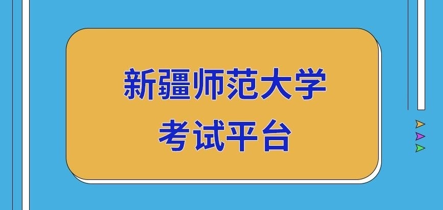 新疆师范大学在职研究生考试平台