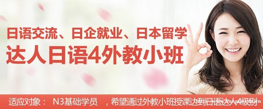 上海日语初级基础培训课 暑假达人日语4级外教小班