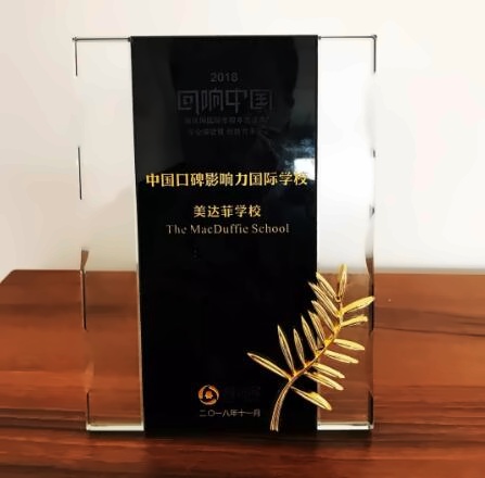 美达菲学校荣获腾讯网2018中国口碑影响力国际学校奖项