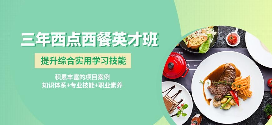 三年西点西餐英才班