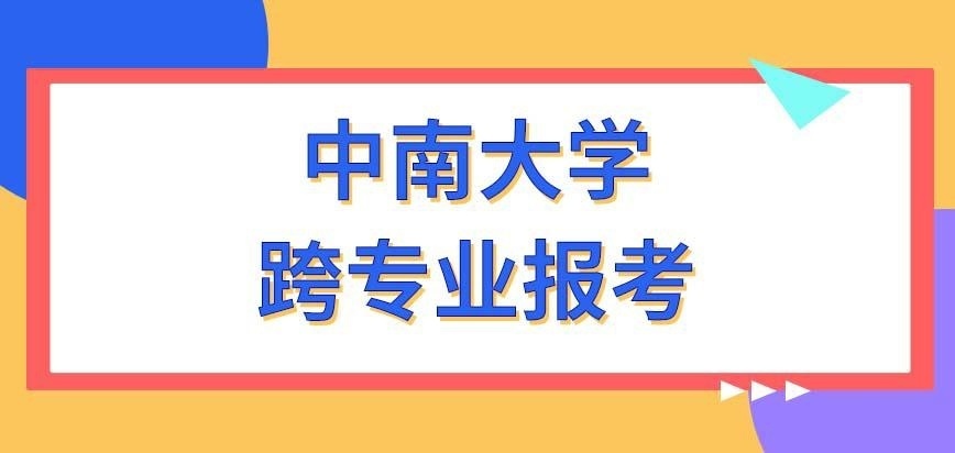 中南大学在职研究生能让跨专业去报考吗