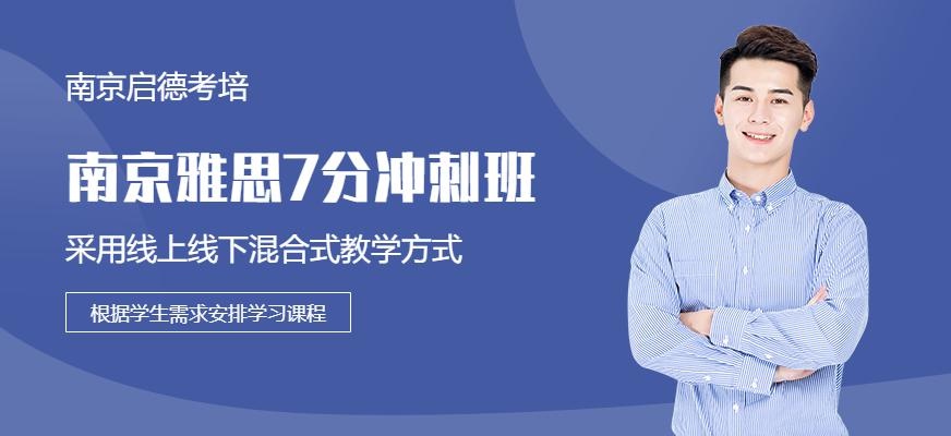 南京启德考培雅思突破班