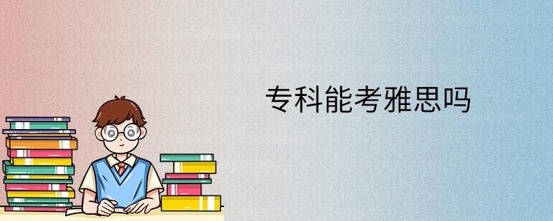 专科能考雅思吗
