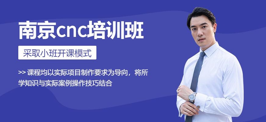 南京cnc培训
