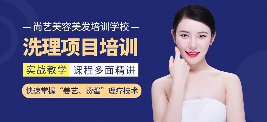 尚艺美容美发培训学校洗理项目培训班