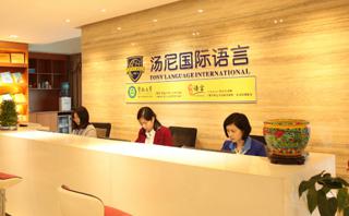 汤尼语言中心