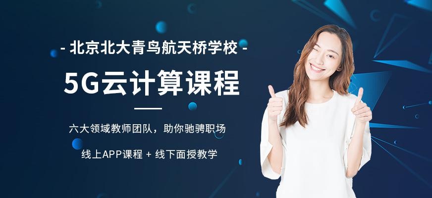 北京5G云计算培训班