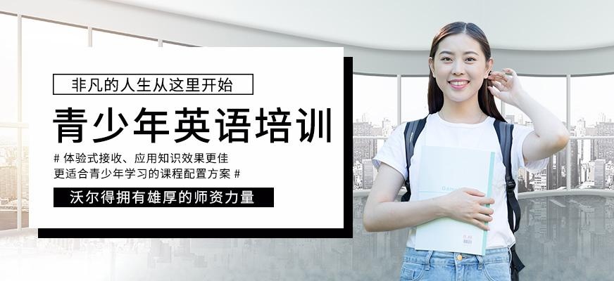无锡沃尔得青少年英语培训