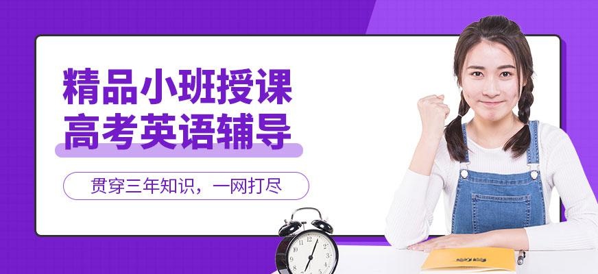 太原高考英语辅导班