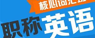 职称英语考试课程