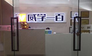 广州威学一百培训