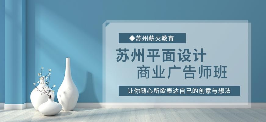 苏州平面设计培训