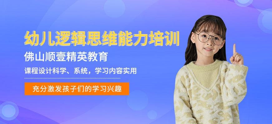 佛山顺壹幼儿逻辑思维培训