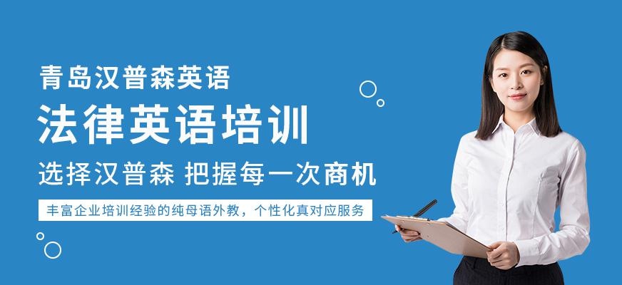 青岛汉普森法律英语培训
