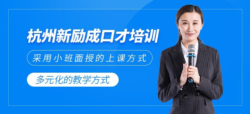 杭州新励成口才培训