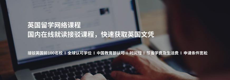 英国留学网络课程
