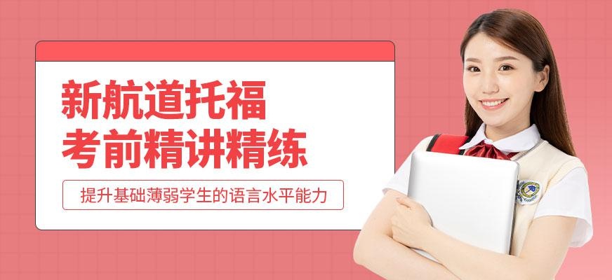 成都新航道托福英语培训