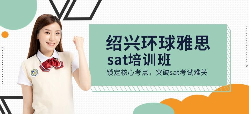 绍兴环球sat培训班
