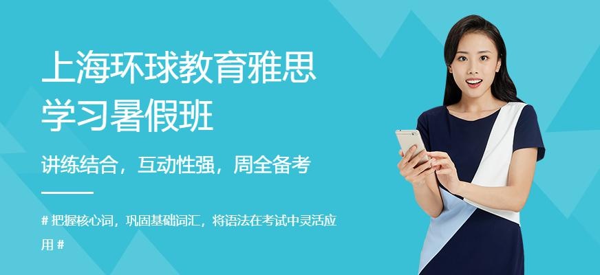 上海环球教育雅思学习暑假班