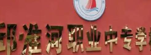 霍邱县淮河职业中专学校地址，乘车路线