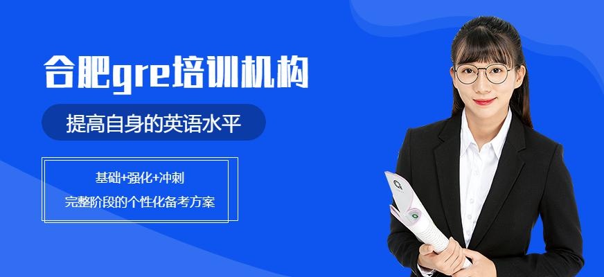 合肥gre培训机构