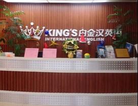 厦门白金汉英语