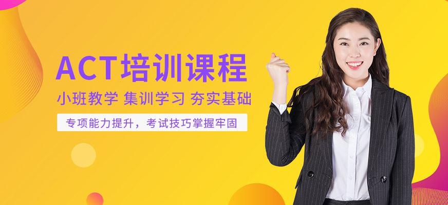 ACT课程