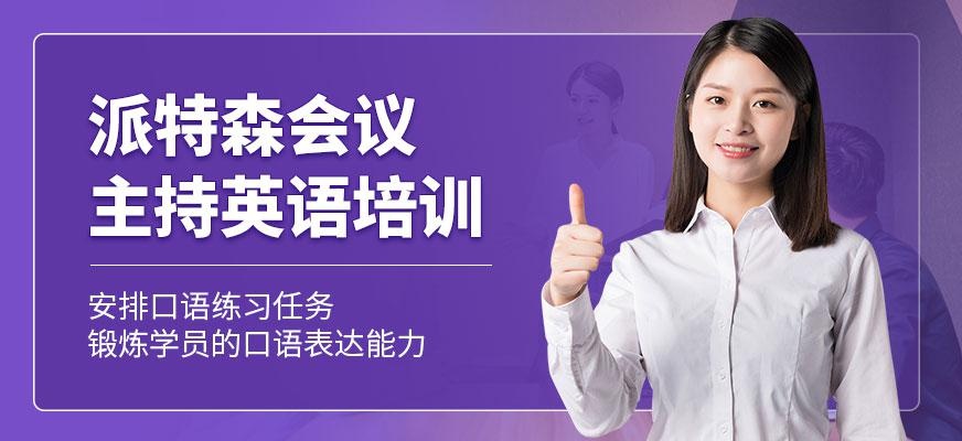 派特森会议主持培训