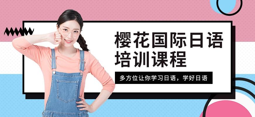 樱花国际日语学习班配图
