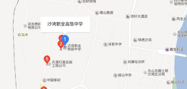 乐山沙湾职业高级中学