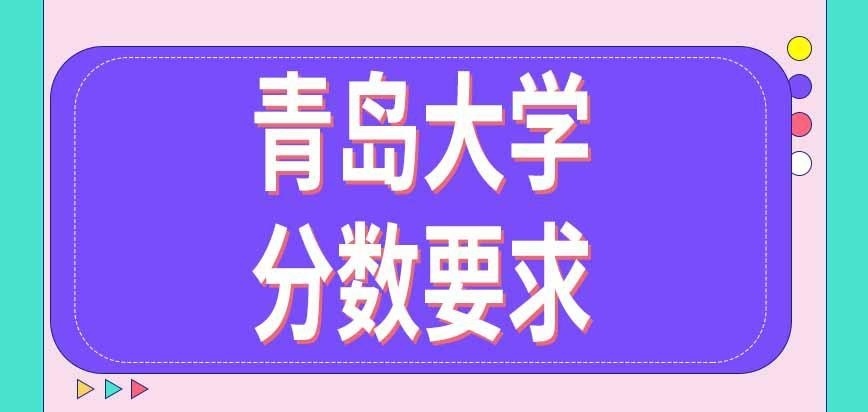 青岛大学在职研究生分数要求有啥说法