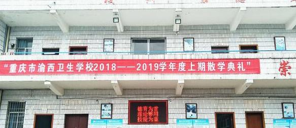 重庆渝西卫生学校2022年报名条件、招生要求、招生对象
