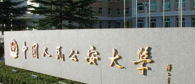 2023中国人民公安大学怎么样、好不好（介绍+办学层次+全国排名）