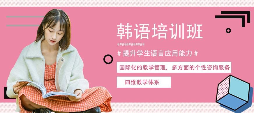 上海韩语培训班