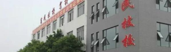 德阳市富民技校