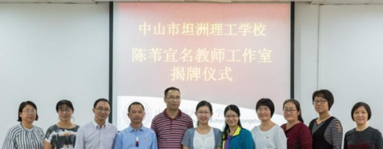 中山坦洲理工学校