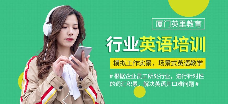 厦门英里英语教育行业英语培训班
