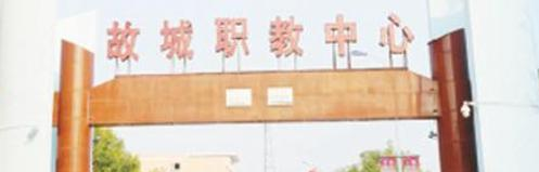 故城县职教中心
