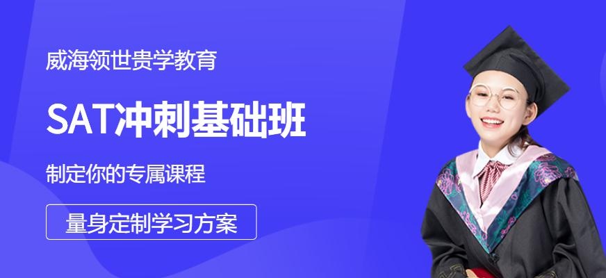 SAT冲刺1350基础班